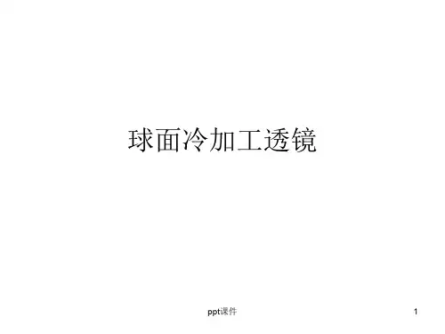 光学玻璃透镜加工基础知识  ppt课件
