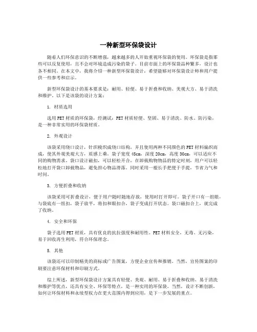 一种新型环保袋设计