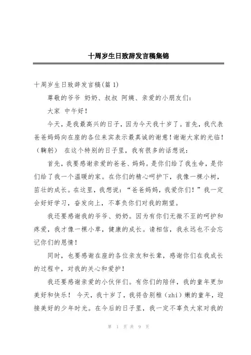 十周岁生日致辞发言稿集锦