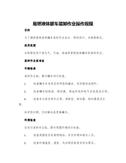 易燃液体罐车装卸作业操作规程