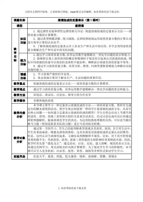 溶液组成的定量表示第一课时教案