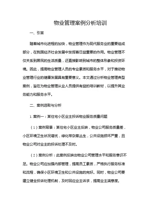 物业管理案例分析培训(含)