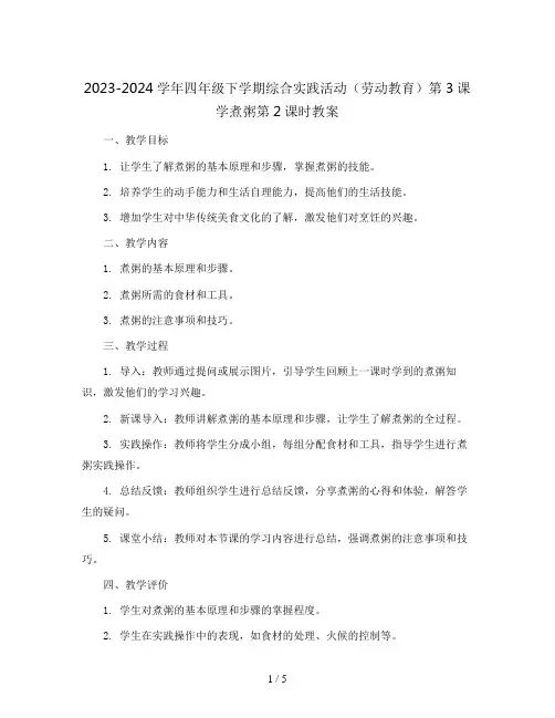 2023-2024学年四年级下学期综合实践活动(劳动教育)第3课学煮粥第2课时教案