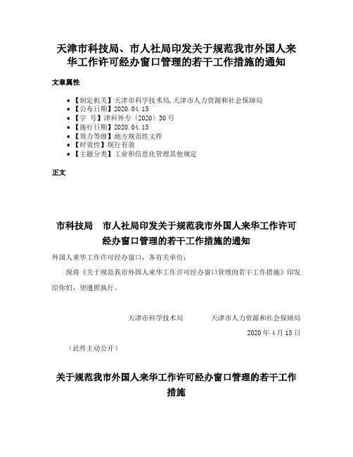 天津市科技局、市人社局印发关于规范我市外国人来华工作许可经办窗口管理的若干工作措施的通知