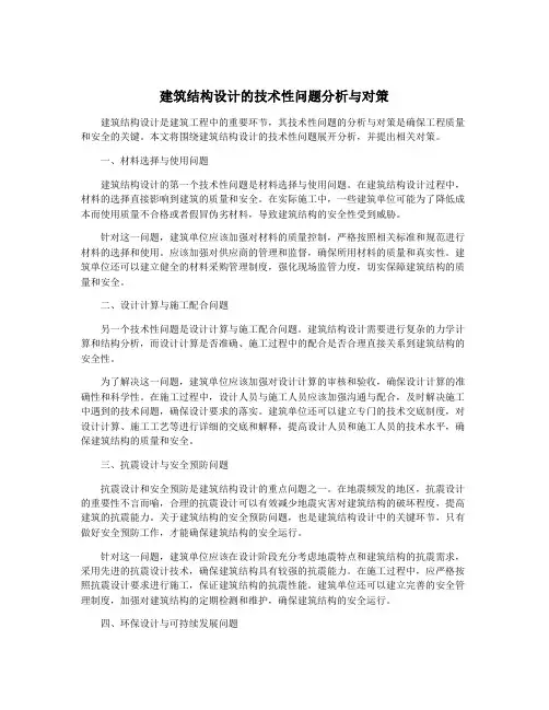 建筑结构设计的技术性问题分析与对策