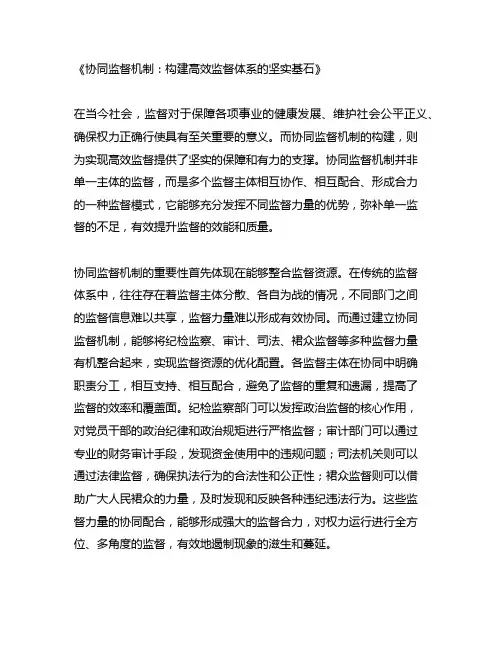 协同监督机制