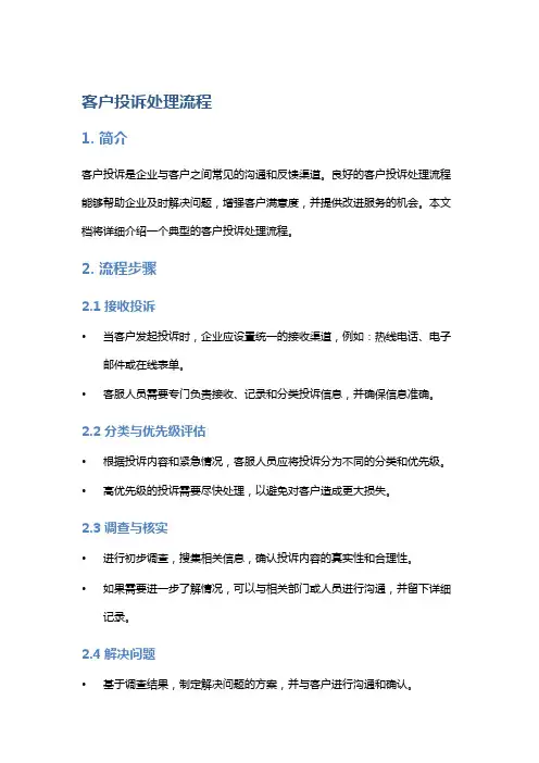 客户投诉处理流程