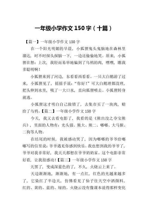 一年级小学作文150字(十篇)