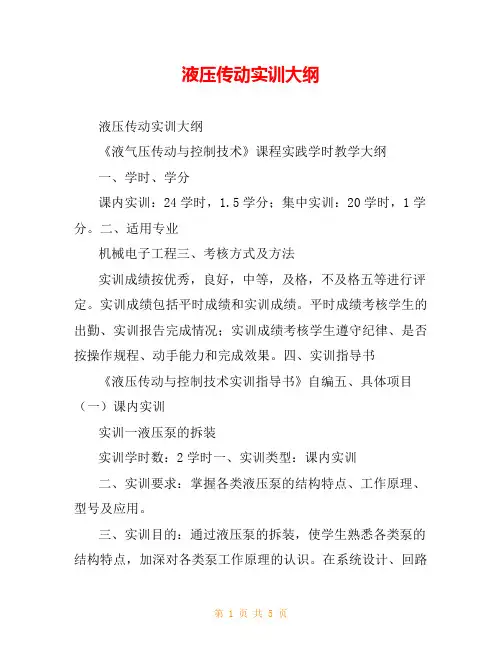 液压传动实训大纲