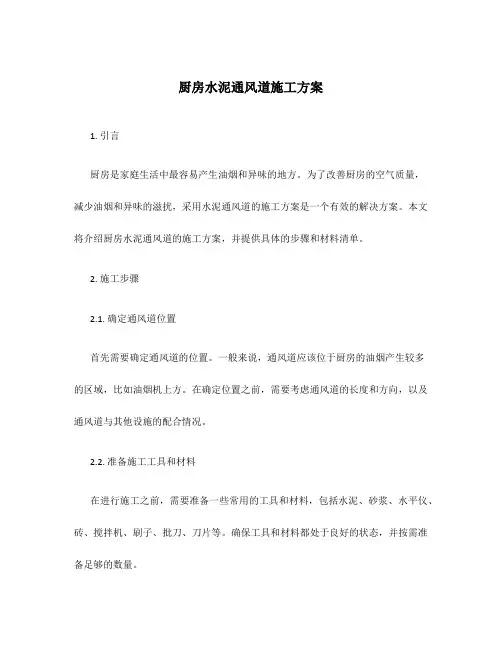 厨房水泥通风道施工方案
