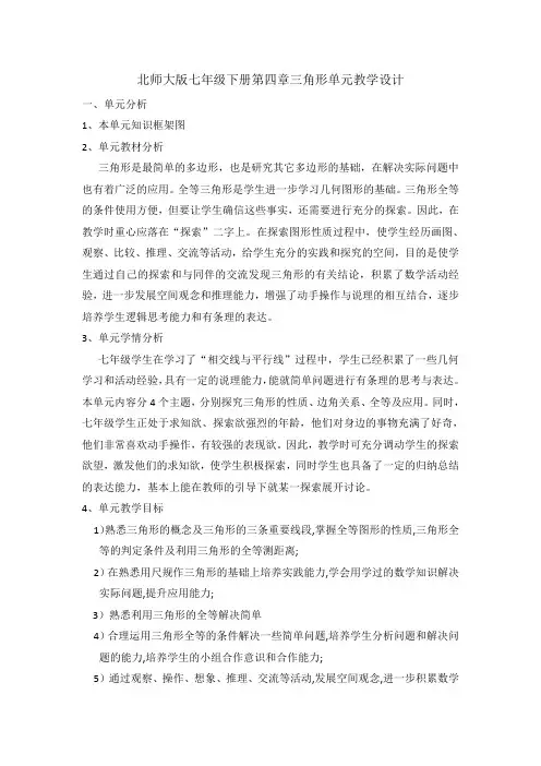 +++第四章++三角形++单元教学设计++2023-2024学年北师大版七年级数学下册