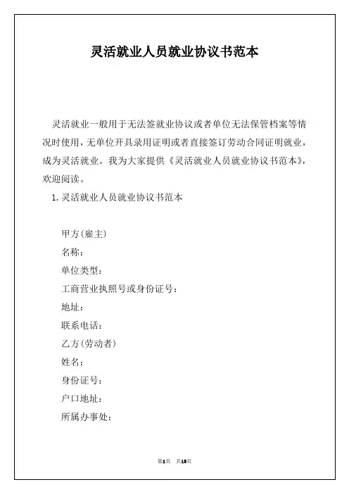 灵活就业人员就业协议书范本