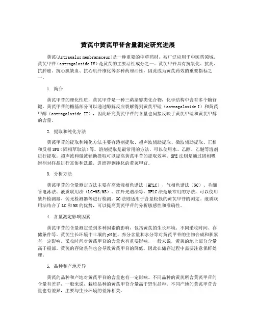 黄芪中黄芪甲苷含量测定研究进展