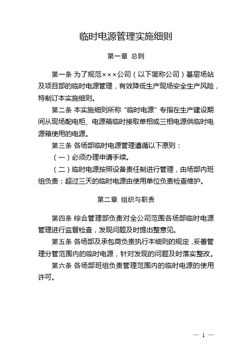 临时电源管理实施细则