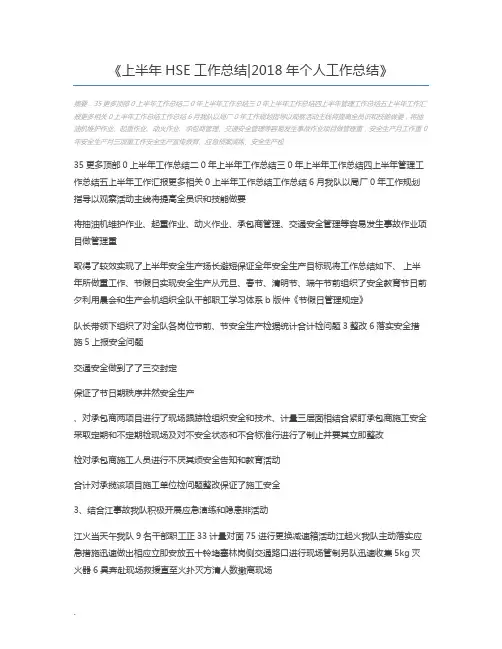 上半年HSE工作总结2018年个人工作总结