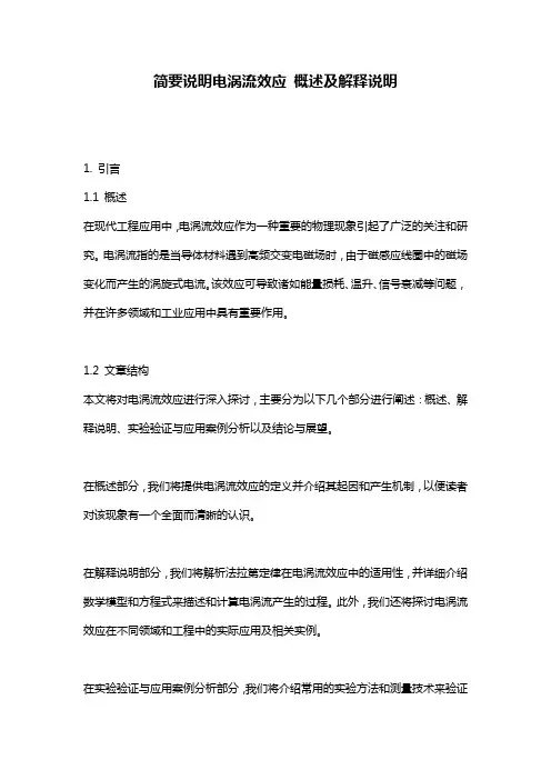简要说明电涡流效应_概述及解释说明