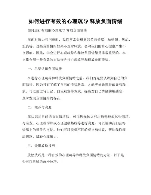 如何进行有效的心理疏导 释放负面情绪 