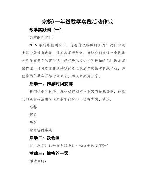 完整)一年级数学实践活动作业