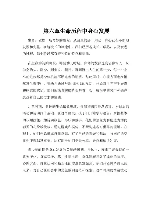 第六章生命历程中身心发展