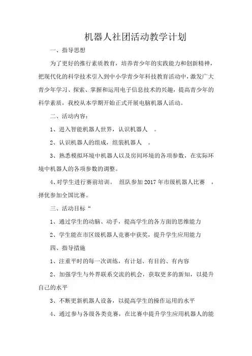 机器人社团活动计划