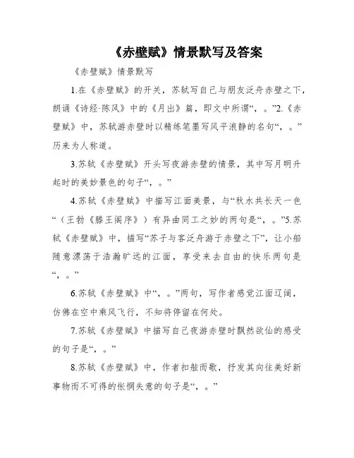 《赤壁赋》情景默写及答案