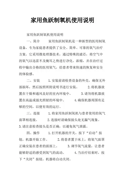 家用鱼跃制氧机使用说明