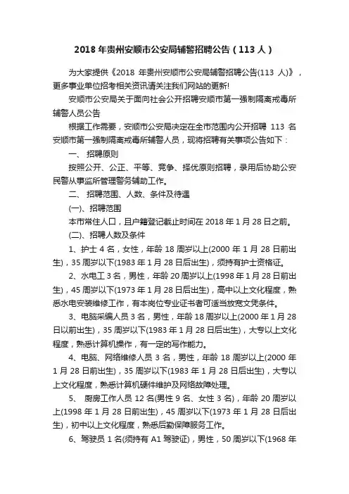 2018年贵州安顺市公安局辅警招聘公告（113人）