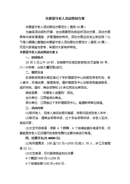 关爱留守老人活动策划方案范文（通用10篇）