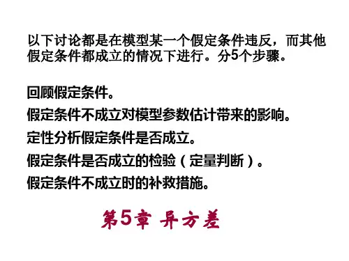 计量经济学 第五章 异方差讲解