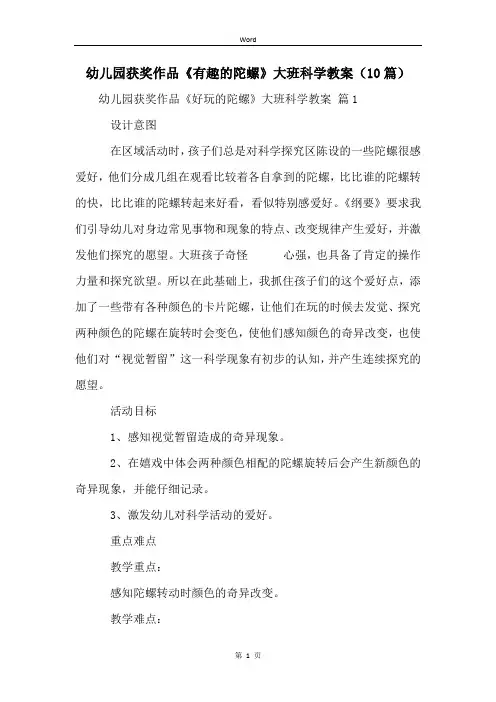 幼儿园获奖作品《有趣的陀螺》大班科学教案(10篇)