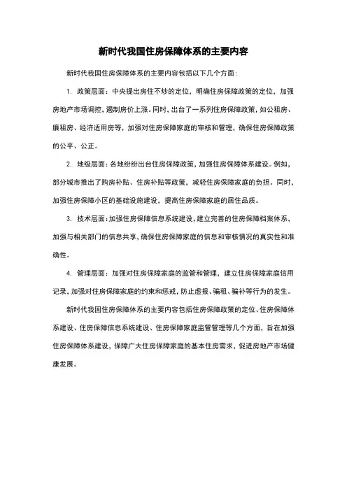 新时代我国住房保障体系的主要内容