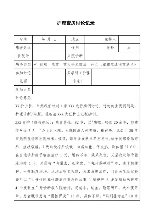 护理查房讨论记录模版