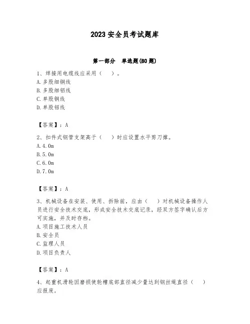2023安全员考试题库及参考答案(黄金题型)