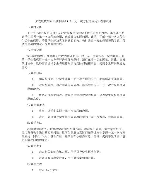 沪教版数学六年级下册6.4《一元一次方程的应用》教学设计