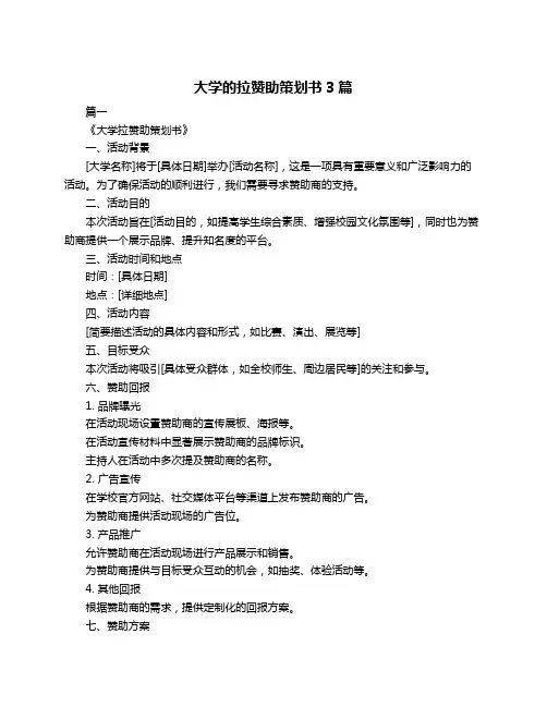 大学的拉赞助策划书3篇