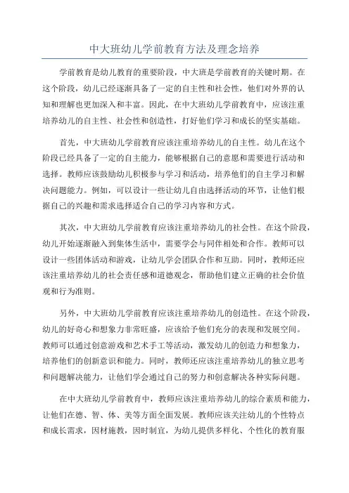 中大班幼儿学前教育方法及理念培养
