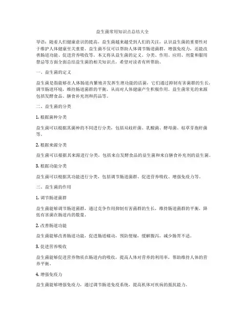 益生菌常用知识点总结大全