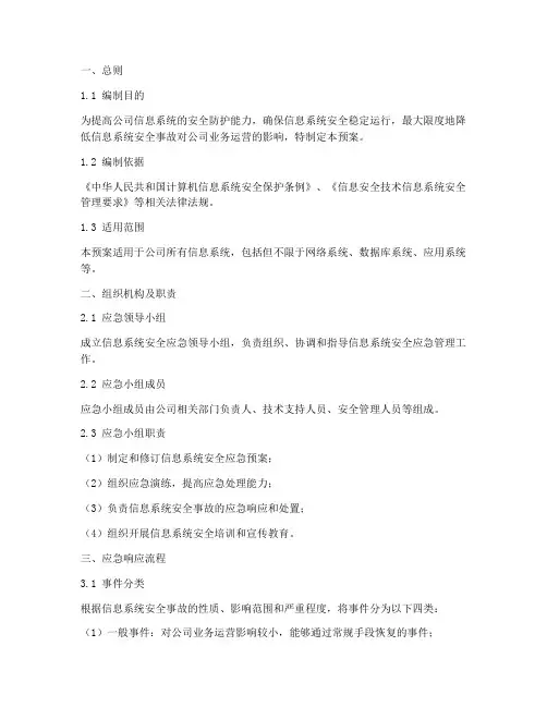 信息系统安全应急预案