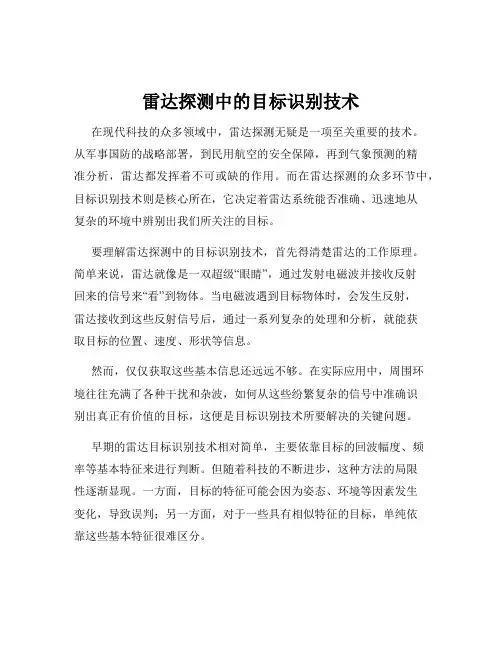 雷达探测中的目标识别技术