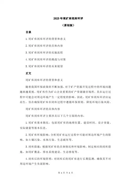 2023年尾矿库闭库环评