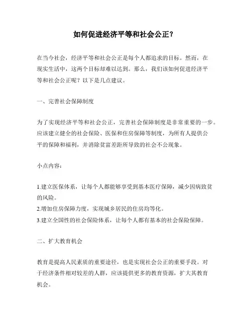 如何促进经济平等和社会公正？