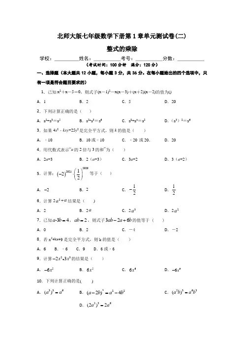 北师大版七年级数学下册第1章【整式的乘除】单元测试卷(二)含答案与解析