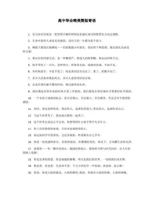 高中毕业唯美简短寄语