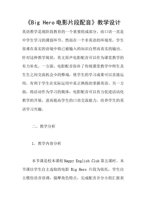 《Big Hero电影片段配音》教学设计