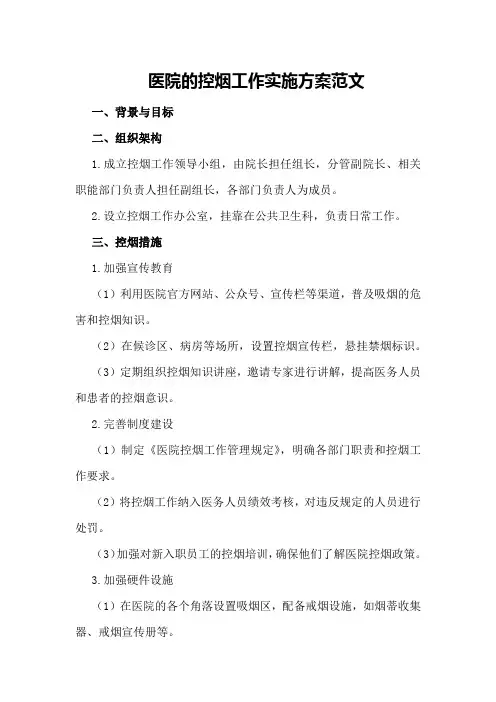 医院的控烟工作实施方案范文