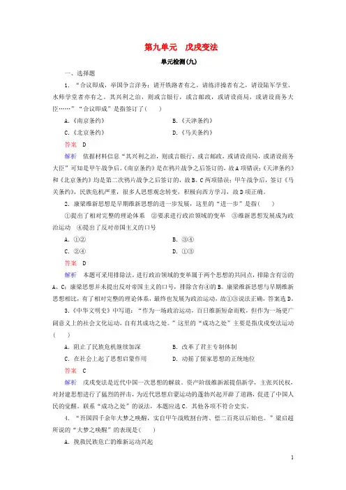 高中历史 第九单元 戊戌变法单元检测 新人教版