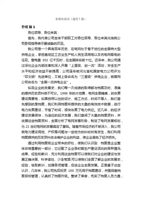 参观欢迎词（通用7篇）