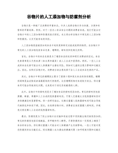 谷物片的人工添加物与防腐剂分析