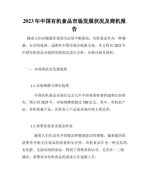 2023年中国有机食品市场发展状况及商机报告