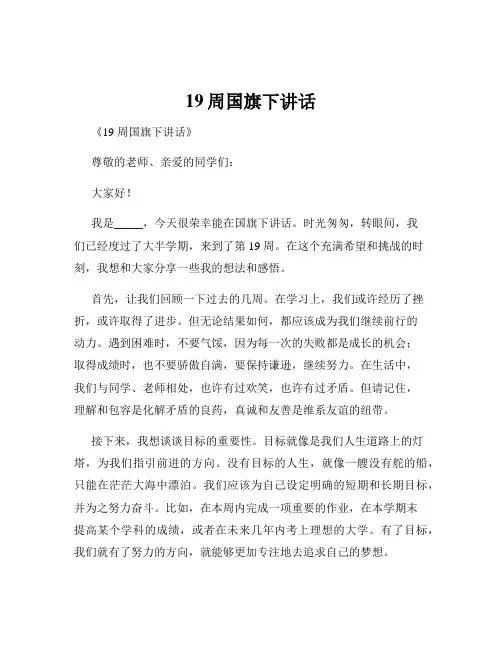 19周国旗下讲话